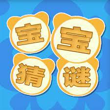 猜谜语